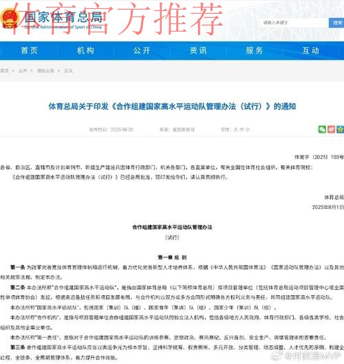 《合作组建国家高水平运动队管理办法(试行)》答记者问 《合作组建国家高水平运动队管理办法(试行)》答记者问